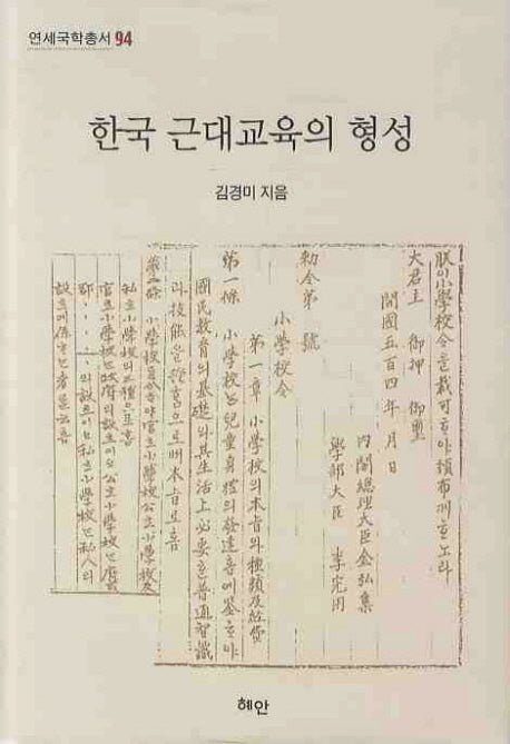 한국 근대교육의 형성(연세국학총서 94)