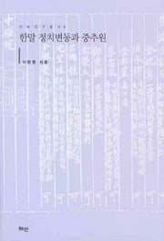 한말 정치변동과 중추원(이화연구총서 9)(양장본 HardCover)