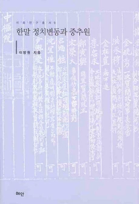 한말 정치변동과 중추원(이화연구총서 9)(양장본 HardCover)