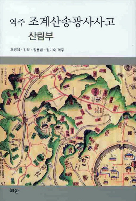 역주 조계산송광사사고 산림부(양장본 HardCover)