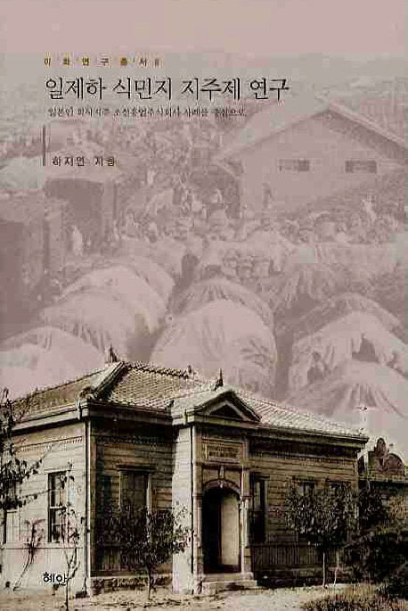 일제하 식민지 지주제 연구(이화연구총서 8)(양장본 HardCover)