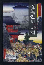 일본인의 사회