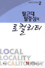 로컬리티(탈근대 탈중심의)(로컬리티 연구총서 2)(양장본 HardCover)