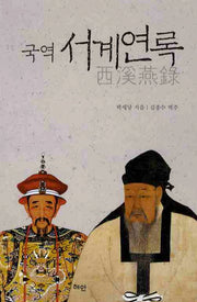 서계연록(국역)(양장본 HardCover)