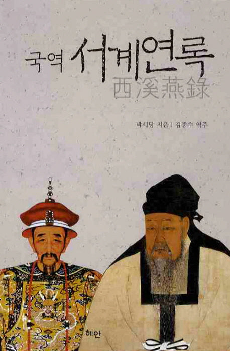 서계연록(국역)(양장본 HardCover)