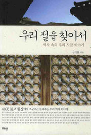 우리 절을 찾아서(역사속의 우리 사찰 이야기)