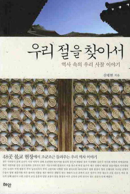 우리 절을 찾아서(역사속의 우리 사찰 이야기)