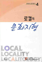 로컬의 문화지형(로컬리티 연구총서 4)(양장본 HardCover)