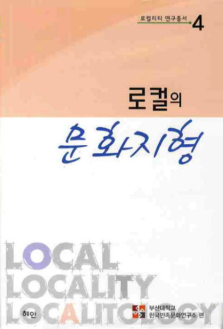 로컬의 문화지형(로컬리티 연구총서 4)(양장본 HardCover)