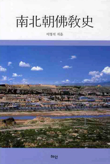 남북조불교사(양장본 HardCover)