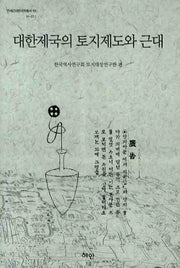 대한제국의 토지제도와 근대(연세근대한국학총서 55)(양장본 HardCover)