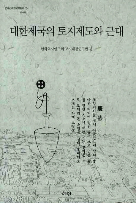대한제국의 토지제도와 근대(연세근대한국학총서 55)(양장본 HardCover)