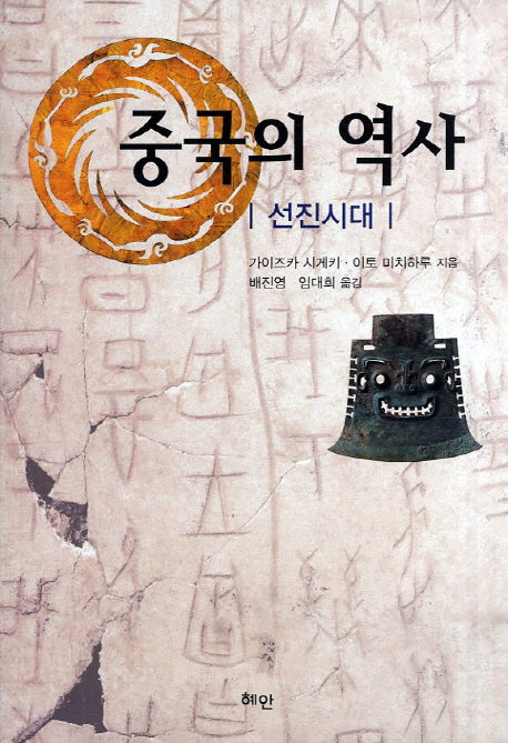 중국의 역사: 선진시대