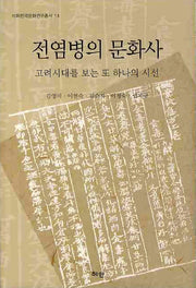 전염병의 문화사: 고려시대를 보는 또 하나의 시선(이화한국문화연구총서 14)(양장본 Hardcover)