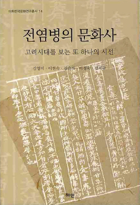 전염병의 문화사: 고려시대를 보는 또 하나의 시선(이화한국문화연구총서 14)(양장본 Hardcover)