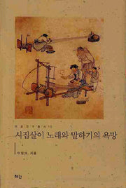 시집살이 노래와 말하기의 욕망(이화연구총서 10)(양장본 HardCover)