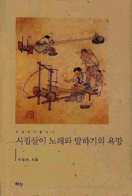 시집살이 노래와 말하기의 욕망(이화연구총서 10)(양장본 HardCover)