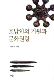 호남인의 기원과 문화원형(양장본 HardCover)