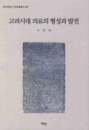 고려시대 의료의 형성과 발전(동아대학교 석당학술총서 20)(양장본 HardCover)