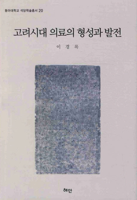 고려시대 의료의 형성과 발전(동아대학교 석당학술총서 20)(양장본 HardCover)