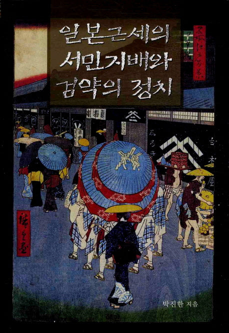 일본 근세의 서민지배와 검약의 정치(양장본 HardCover)