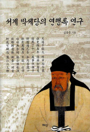 서계 박세당의 연행록 연구