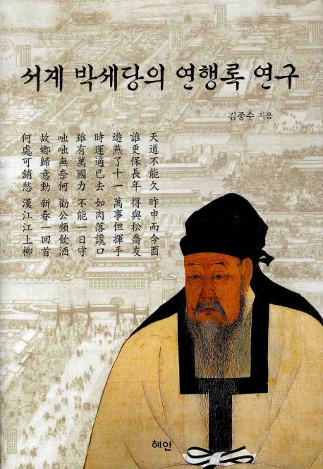 서계 박세당의 연행록 연구
