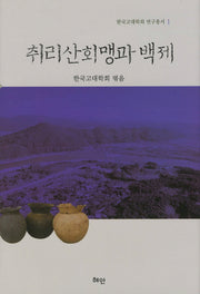 취리산회맹과 백제(한국고대학회 연구총서 1)(양장본 HardCover)