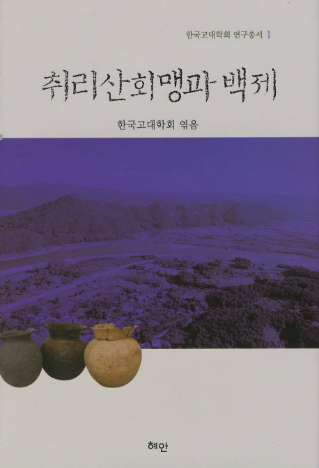 취리산회맹과 백제(한국고대학회 연구총서 1)(양장본 HardCover)
