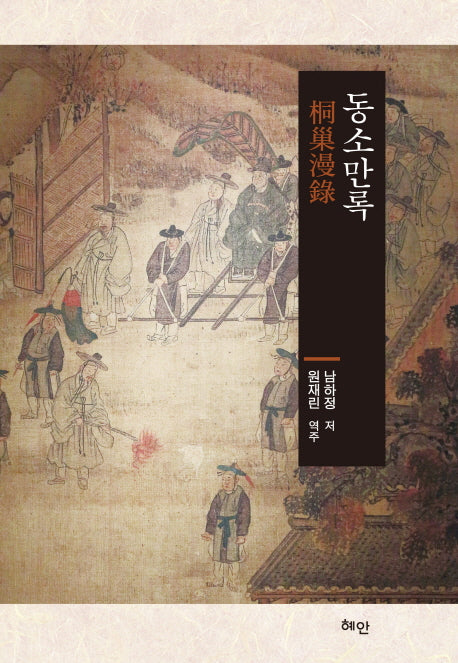 동소만록(양장본 HardCover)
