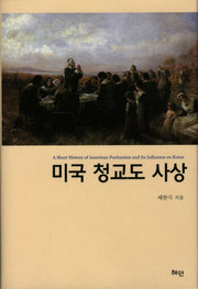 미국 청교도 사상(양장본 HardCover)