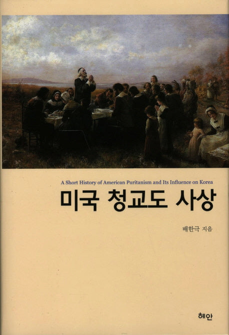 미국 청교도 사상(양장본 HardCover)