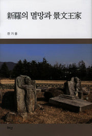 신라의 멸망과 경문왕가(양장본 HardCover)