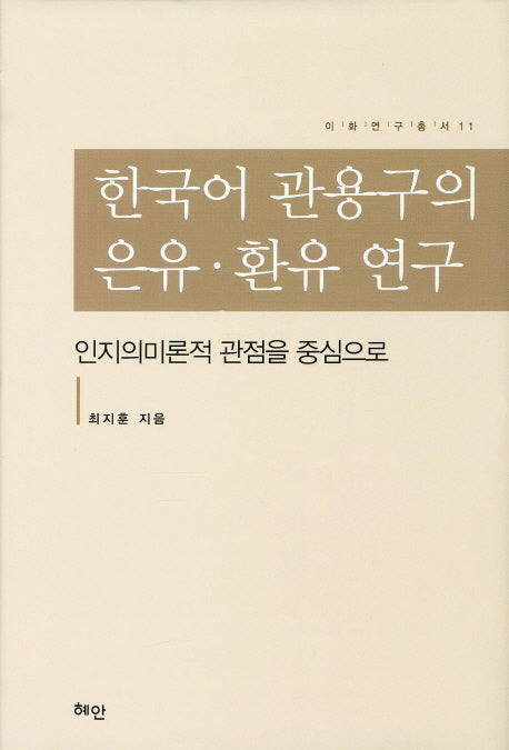 한국어 관용구의 은유 환유 연구(이화연구총서 11)(양장본 HardCover)