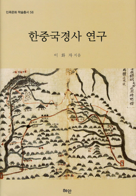 한중국경사 연구(민족문화 학술총서 56)(양장본 HardCover)