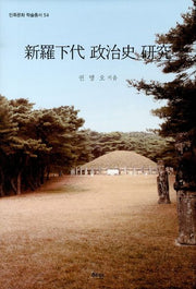 신라하대 정치사 연구(민족문화 학술총서 54)(양장본 HardCover)