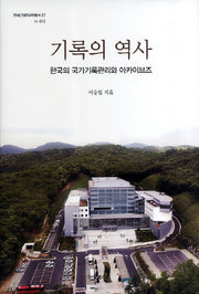 기록의 역사(연세근대한국학총서 57)(양장본 HardCover)