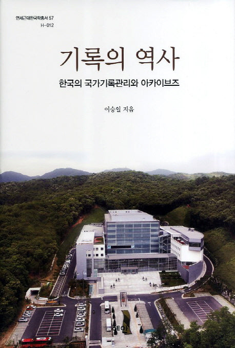 기록의 역사(연세근대한국학총서 57)(양장본 HardCover)