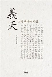 의천 그의 생애와 사상(양장본 HardCover)