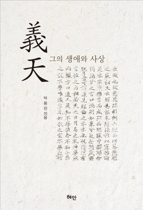 의천 그의 생애와 사상(양장본 HardCover)