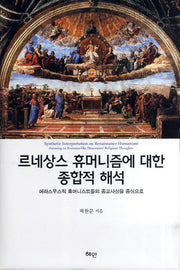 르네상스 휴머니즘에 대한 종합적 해석(양장본 HardCover)