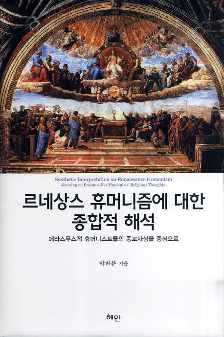 르네상스 휴머니즘에 대한 종합적 해석(양장본 HardCover)