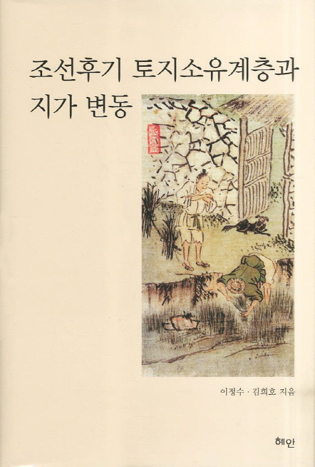 조선후기 토지소유계층과 지가 변동(양장본 HardCover)