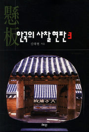 한국의 사찰현판 3