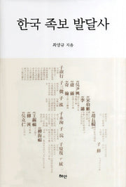 한국 족보 발달사(양장본 HardCover)