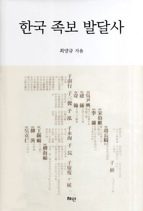 한국 족보 발달사(양장본 HardCover)