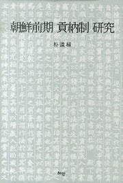 조선전기 공납제 연구(양장본 Hardcover)