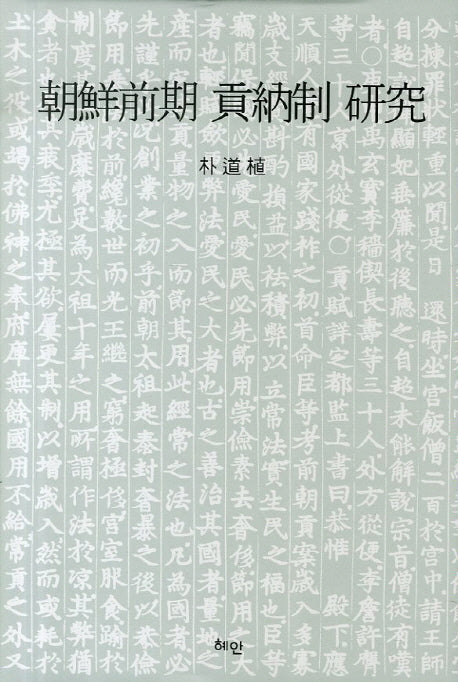 조선전기 공납제 연구(양장본 Hardcover)