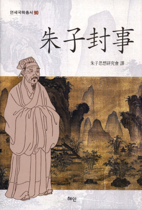 주자봉사(연세국학총서 90)