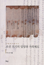 조선 전기의 입양과 가족제도(이화연구총서 12)